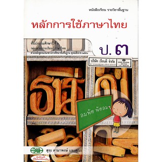 หลักการใช้ภาษาไทย ป.3 วพ./52.-/9789741861170