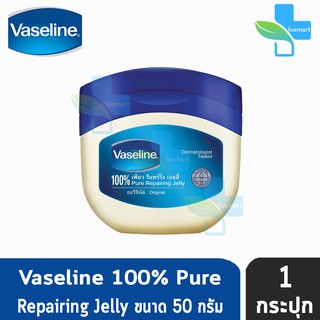 Vaseline 100% Pure Repairing Jelly Original ผลิตภัณฑ์บำรุงริมฝีปากและผิวกาย (50 กรัม) [1 กระปุก]