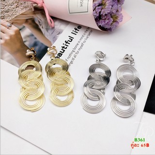 ต่างหูหนีบ B361 พร้อมส่ง