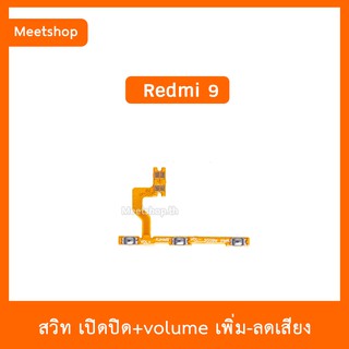 สายแพร สวิท เปิด-ปิด แพรvolume แพรเพิ่มเสียง ลดเสียง Redmi Redmi9 | อะไหล่มือถือ