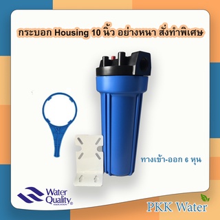 กระบอกกรองน้ำ Housing 10 นิ้ว อย่างหนา สั่งทำพิเศษ 6 หุน ทึบ