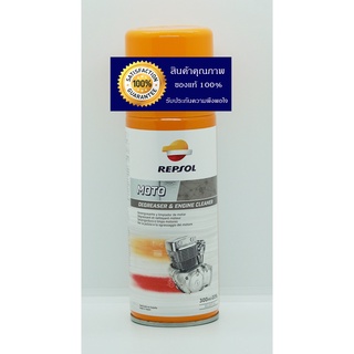 Repsol DEGRESER &amp; ENGINE CLEANER  สเปรย์ทำความสะอาดคราบน้ำมันเครื่องยนต์ (300ml.) *ถูกสุดๆ*