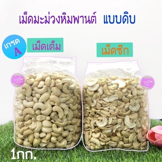 เม็ดมะม่วงหิมพานต์   (แบบดิบ)  มี 4 แบบ เม็ดเต็ม เกรด A / เม็ดซีก/ หักใหญ่/ หักเล็ก 1000 g