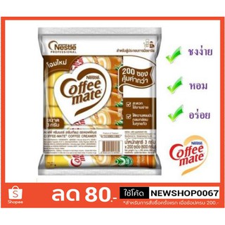 เนสเล่ คอฟฟี่เมต ครีมเทียม 3กรัม แพ็ค200ซอง+++Nestle Coffeemate 3g/pcs 200pcs/pack+++