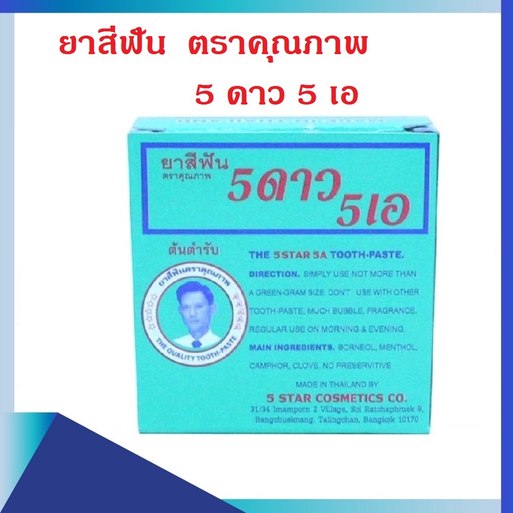 ยาสีฟัน 5 ดาว 5 เอ ยาสีฟันสมุนไพรสูตรเข้มข้น 25 กรัม