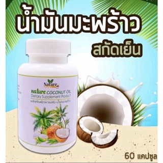 น้ำมันมะพร้าวสกัดเย็น 60 แคปซูล(สินค้าพร้อมส่งค่ะ)