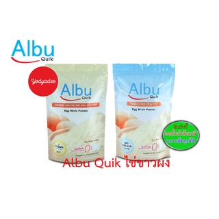 ALBU QUIK อัลบู ควิก โปรตีนจากไข่ขาว กลิ่นวานิลลา และรสธรรมชาติ ขนาด 250/500/1000 กรัม