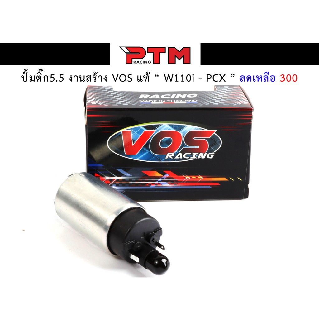 มอเตอร์ปั้มติ๊กแต่ง 5.5 บาร์ W110i - PCX งานสร้าง VOS แท้ ปั้มติ๊กมอเตอร์ไซต์ ของแต่งมอไซค์ I PTM Racing