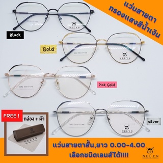 Nelyn Glasses: แว่นสายตา กรอบโลหะ มีให้เลือก4สี