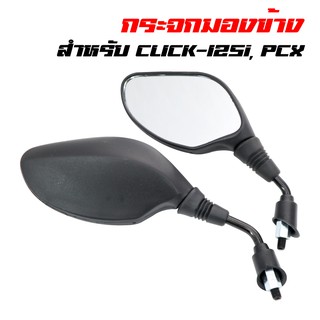 กระจกมองข้าง กระจกมอเตอร์ไซค์ CLICK-125i, PCX, คลิก125i