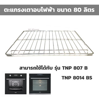 TECNOPLUS ตะแกรง เตาอบ ความจุ 80 ลิตร รุ่น TNP 807 B และ TNP 8014 BS