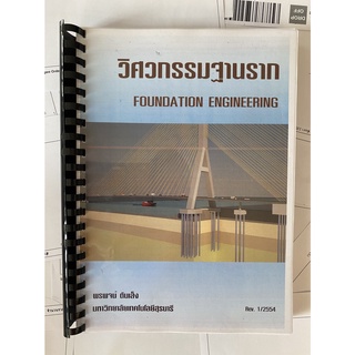 วิศวกรรมฐานราก (Foundation Engineering) โดย พรพจน์ ตันเส็ง (ฉบับพิมพ์และเข้าเล่ม มือสอง สภาพดี)