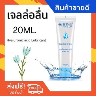 Hyaluronie Acid Lubricant น้ำมันหล่อลื่นช่องคลอดให้ความชุ่มชื้น 20 มล