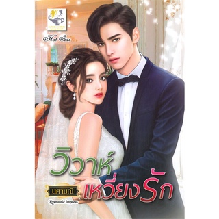 NiyomNiyai (นิยมนิยาย) หนังสือ วิวาห์เหวี่ยงรัก