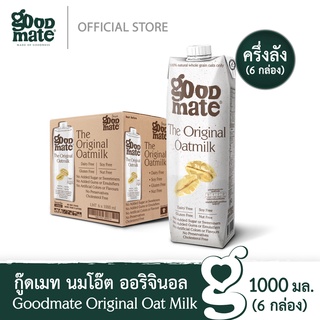 แหล่งขายและราคาGoodmate The Original Oat Milk กู๊ดเมท นมโอ๊ต สูตรออริจินอล ขนาด 1000 มล. (6 กล่อง)อาจถูกใจคุณ