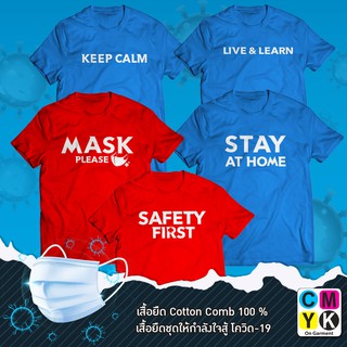 เสื้อยืด#Mask Please#KEEP CALM#LIVE&amp;LEARN#STAY AT HOME#SAFETY FIRST#สู้ไปด้วยกัน#โควิด19#COVID-19#CEO#STAFF#เสื้อแดง-ฟ้า