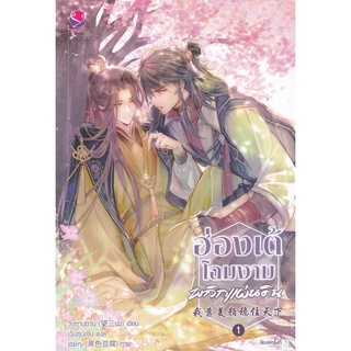 Se-ed (ซีเอ็ด) : หนังสือ ฮ่องเต้โฉมงามพลิกแผ่นดิน เล่ม 1