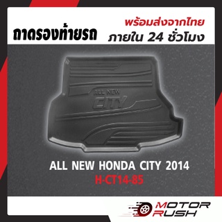 ถาดรองท้ายรถ ALL NEW CITY ปี 2014 ถาดรองกันเปื้อน ถาดรองกันน้ำ พรมปูพื้น ท้ายรถ