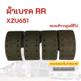 ผ้าเบรค RR HINO สำหรับรถรุ่น XZU651 อะไหล่รถบรรทุก แท้จากศูนย์