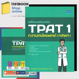 หนังสือพร้อมส่ง เตรียมพร้อมสอบ TPAT 1 ความถนัดแพทย์ (กสพ ผู้เขียน: ปฏิญญา วรรณเพ็ชร