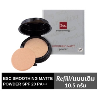 แป้ง บีเอสซี สมูธติ้ง แมทท์ พาวเดอร์ BSC Smoothing Matte Powder Foundation