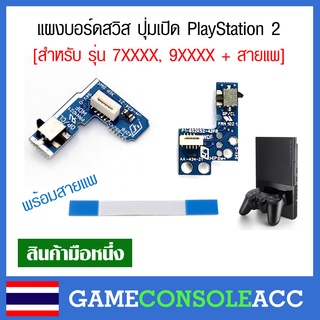 [PS2] อะไหล่บอร์ดปุ่ม เปิด-ปิด รีเซ็ต สวิทช์ เครื่อง PlayStation 2 รุ่น 7xxxx,9xxxx พร้อมสายแพ Power on/off board Reset