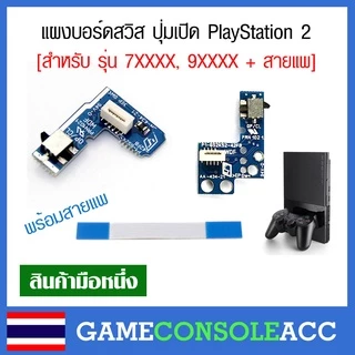 [PS2] อะไหล่บอร์ดปุ่ม เปิด-ปิด รีเซ็ต สวิทช์ เครื่อง PlayStation 2 รุ่น 7xxxx,9xxxx พร้อมสายแพ Power on/off board Reset