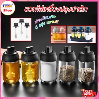 ขวดเครื่องปรุงฝาตัก 250ml มี4รุ่น ช้อน / แปรง / น้ำผึ้ง / ถาดวาง3หลุม ขวดแก้ว ใส่เครื่องปรุง ตักใช้งานสะดวก