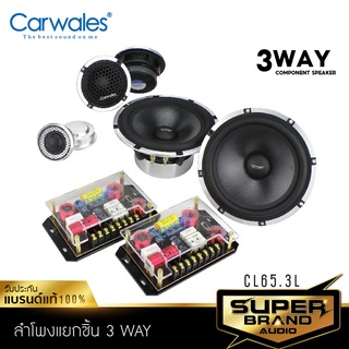 CARWALES CL-65 .3L ลำโพงแยกชิ้น ลำโพง 6.5นิ้ว 1คู่ แยกชิ้นพร้อมทวิตเตอร์ ลำโพงคุณภาพสูง ไพเราะสมจริง ลำโพงติดรถยนต์