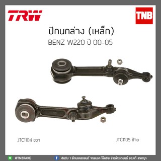 ปีกนกล่าง (เหล็ก) BENZ W220 ปี 00-05 TRW/JTC1104/JTC1105