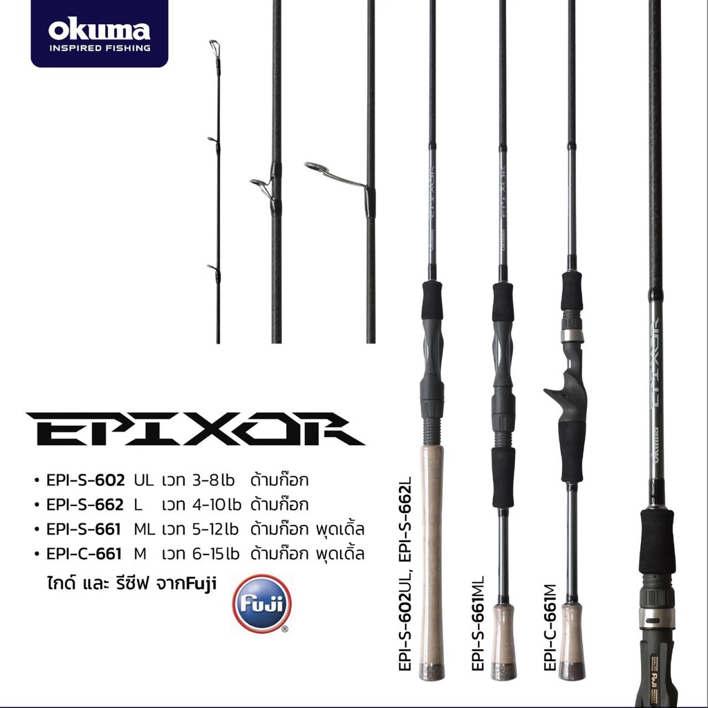 BPFMAY100 ลด100.- คันเบ็ด Okuma EPIXOR EPI-S  คัน UL คันเหยื่อปลอม กราไฟท์ 6/6.6ฟุต เวท3-8/6-15 เบท สปิน