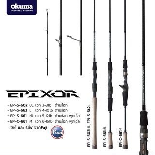 BPFSEP130 ลด130.- คันเบ็ด Okuma EPIXOR EPI-S  คัน UL คันเหยื่อปลอม กราไฟท์ 6/6.6ฟุต เวท3-8/6-15 เบท สปิน