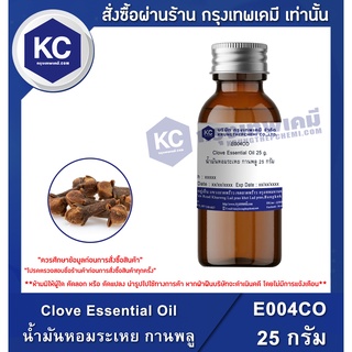 E004CO-25G Clove Essential Oil : น้ำมันหอมระเหย กานพลู 25 กรัม