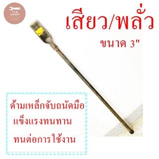 เสียมด้ามเหล็กแป๊บ ขนาด 3 นิ้ว / 7.5 ซม มีความหนา คงทน  ด้ามเหล็กขนาด 1 “ ขนาดความยาว 45-46 นิ้ว / 120 ซม