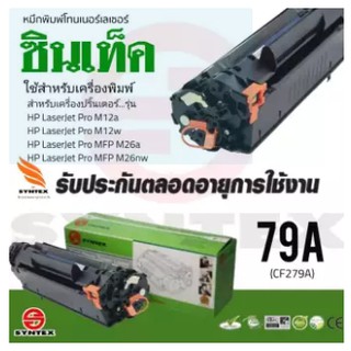 หมึกพิมพ์โทนเนอร์สำหรับเครื่องพิมพ์​ ยี่ห้อ​ HP.​ CF279A