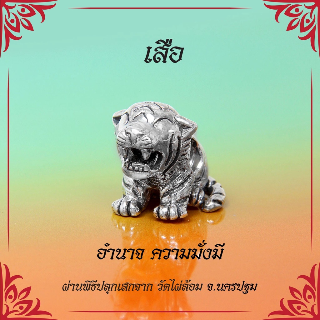 Moress Happy Tiger Bead เสือ บีทเงินแท้