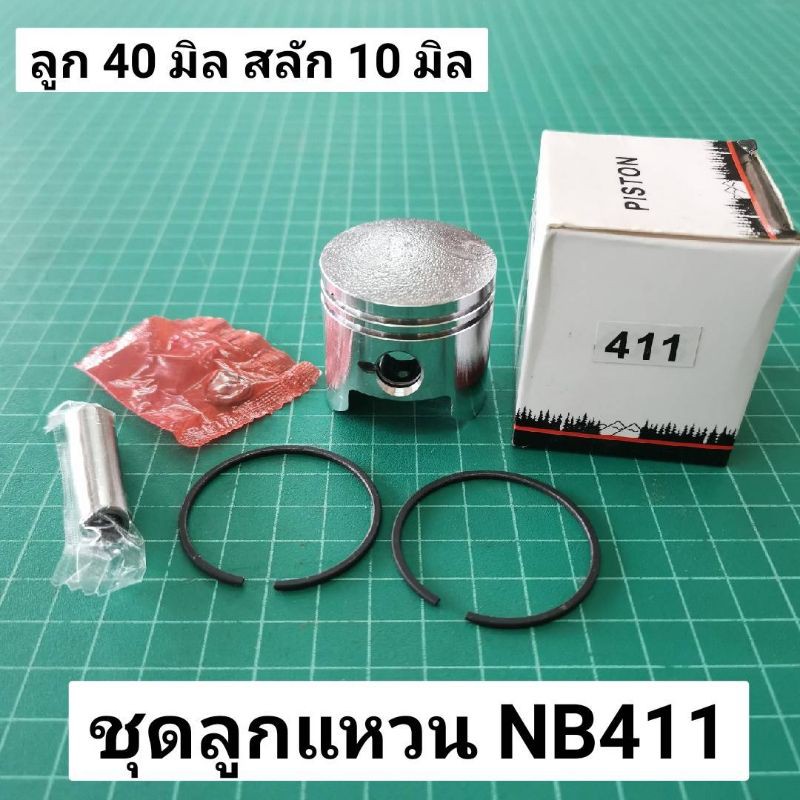ลูกสูบ แหวน NB411 RBC411 40 มิล สลัก 10 มิล เกรดดี ลูกแหวน ตัดหญ้า Rabbit Robin Makita 411