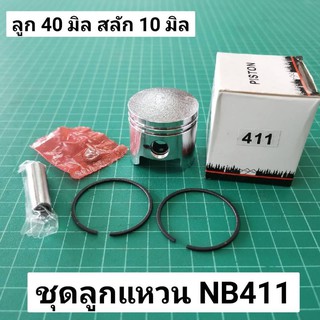 ลูกสูบ แหวน NB411 RBC411 40 มิล สลัก 10 มิล เกรดดี ลูกแหวน ตัดหญ้า Rabbit Robin Makita 411