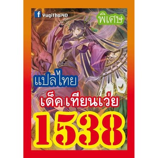 1538 เทียนเว่ย การ์ดยูกิภาษาไทย