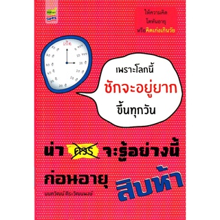 น่า(ควร) จะรู้อย่างนี้ก่อนอายุสิบห้า (195)