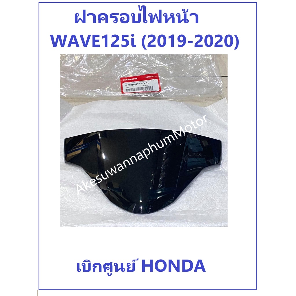 ฝาครอบไฟหน้า เวฟ125i สีดำ เฟรมเวฟ125 ครอบไฟหน้า Wave125i รุ่น 2018-2019-2020 อะไหล่แท้ Honda 100%