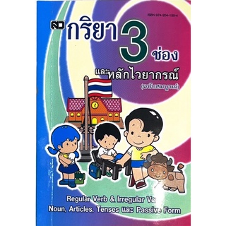 Dojai ภาษาอังกฤษ กริยา 3 ช่อง เหมาะสำหรับนักเรียนนักศึกษา