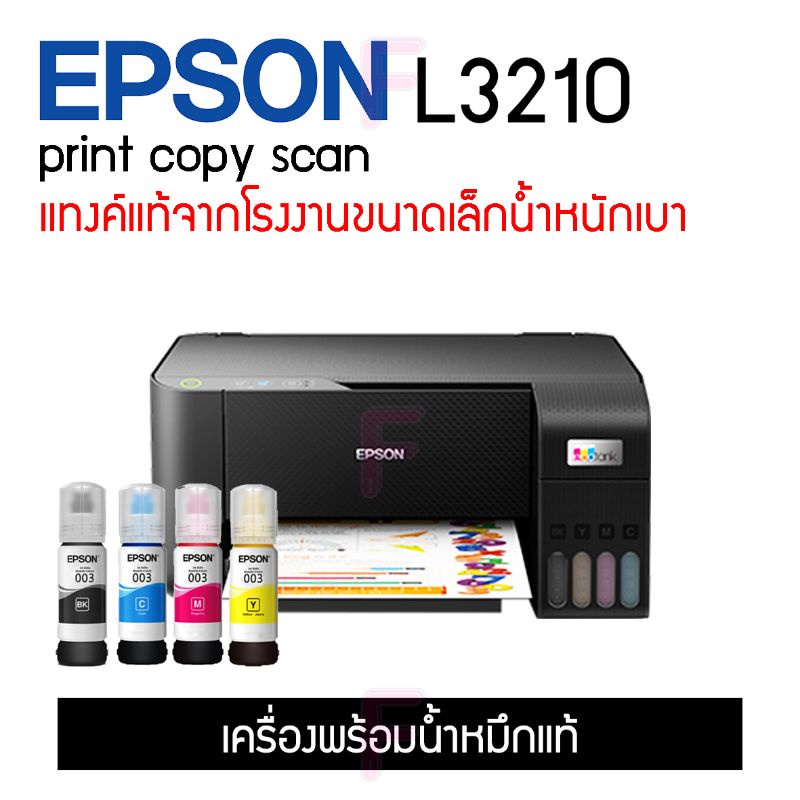 Epson L3210 / L3216  Printer All-in-One เครื่องใหม่ มีให้เลือกหลายแบบ