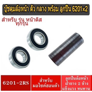 บู๊ชดุมหน้าพร้อมลูกปืน 6201 *2 ลูก สำหรับนุ่น ดิส Wave 125S Wave125X Wave125 Wave110 i  ดิสทุกรุ่น ตัวกลาง