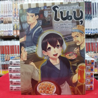 อิซากายะต่างโลกโนบุ โนบุ เล่มที่ 10 หนังสือการ์ตูน มังงะ NOBU อิซากายะต่าโลก