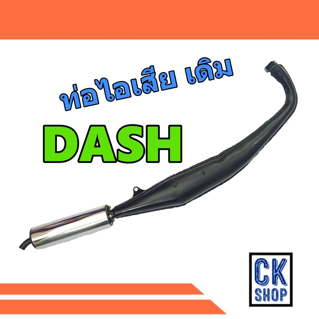 ท่อเดิม Honda Dash Dash-new มี มอก