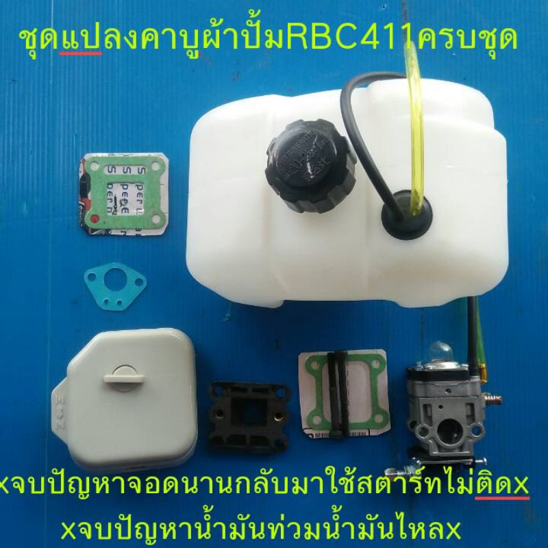 ชุดแปลงคาบู411จากคาบูลูกลอยด์เป็นคาบูผ้าปั้มจบปัญหาน้ำมันท่วมน้ำมันไม่ลง(ให้ครบชุด)