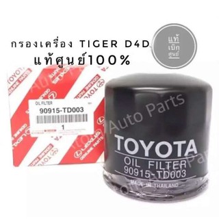 แท้ศูนย์ กรองเครื่อง TIGER D4D รหัส.90915-TD003