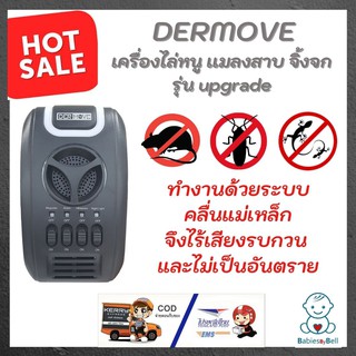 DERMOVE เครื่องไล่หนู เเมลงสาบ จิ้งจก รุ่น upgrade ผลิตจากพลาสติกที่มีความแข็งแรง ไร้เสียงรบกวน และไม่เป็นอันตราย