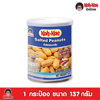 โก๋แก่ ถั่วลิสงอบเกลือ กระป๋องกลาง137g